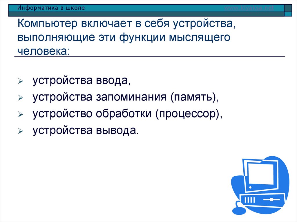 Компьютер включает в себя устройства, выполняющие эти функции мыслящего человека: