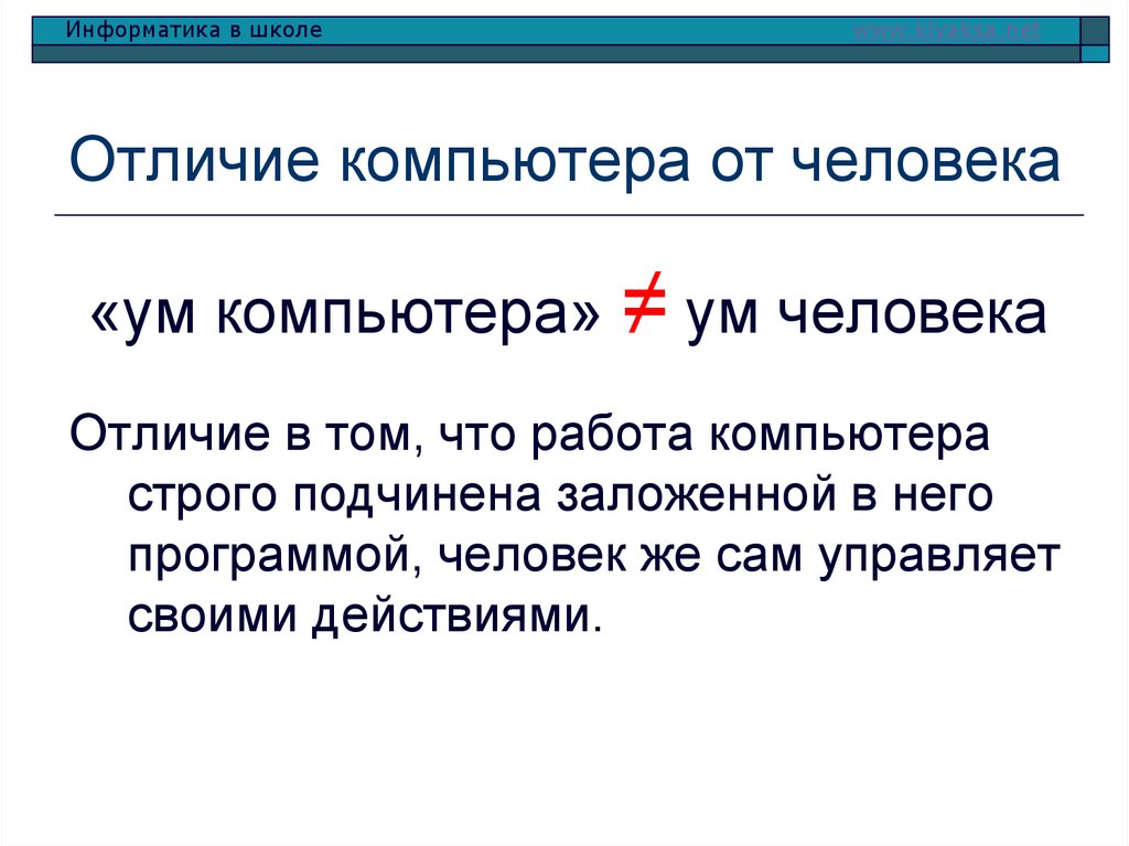Отличие компьютера от человека