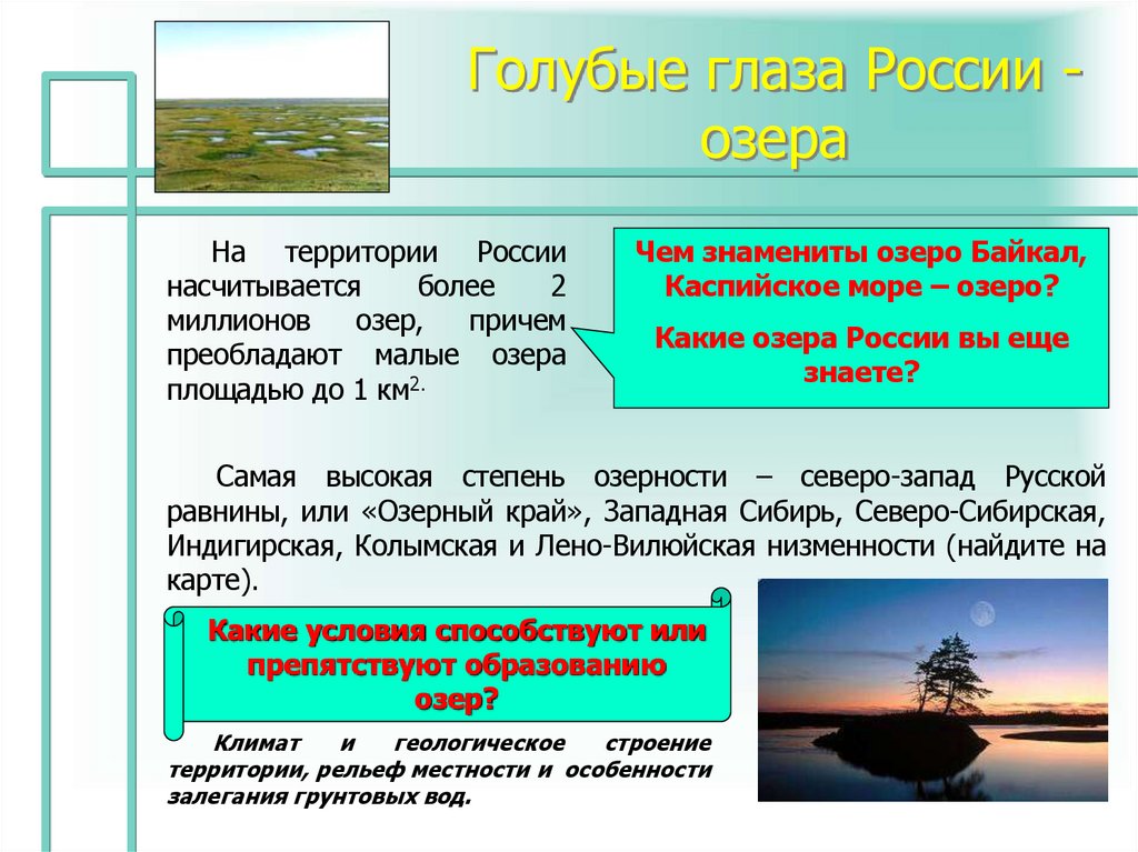 Голубые глаза России - озера