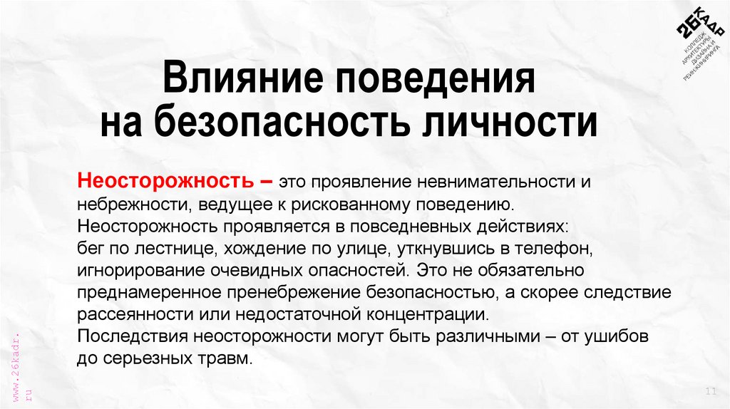 Влияние поведения на безопасность личности
