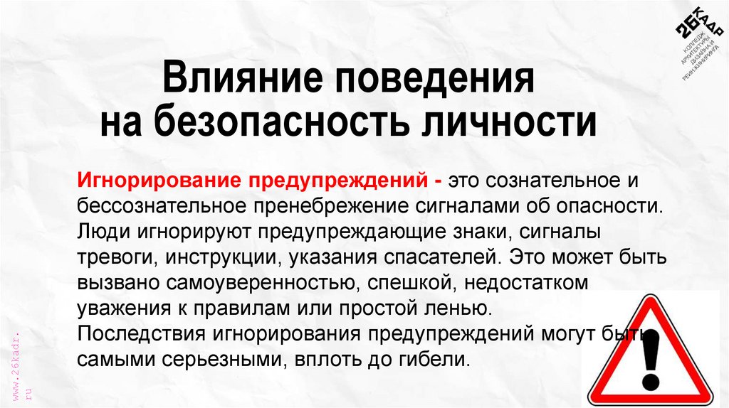 Влияние поведения на безопасность личности