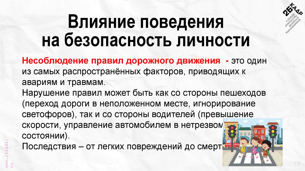 Влияние поведения на безопасность личности