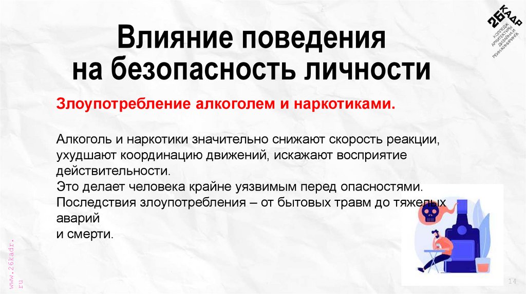 Влияние поведения на безопасность личности