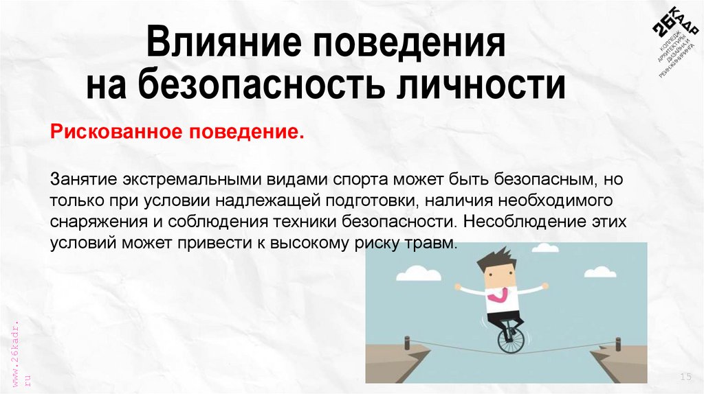 Влияние поведения на безопасность личности