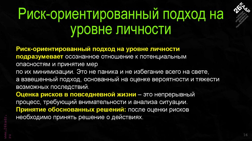 Риск-ориентированный подход на уровне личности