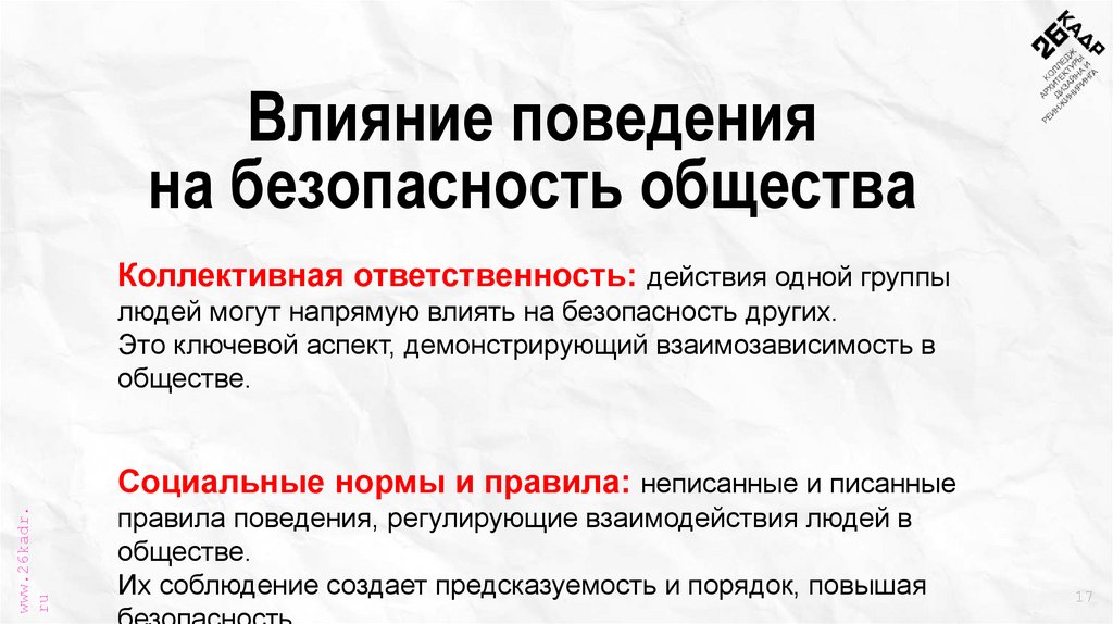 Влияние поведения на безопасность общества