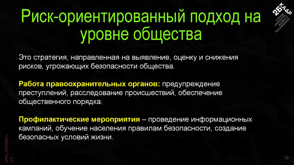 Риск-ориентированный подход на уровне общества