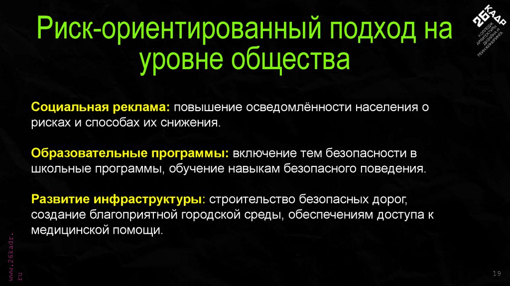 Риск-ориентированный подход на уровне общества
