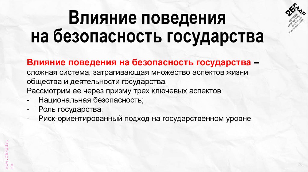Влияние поведения на безопасность государства