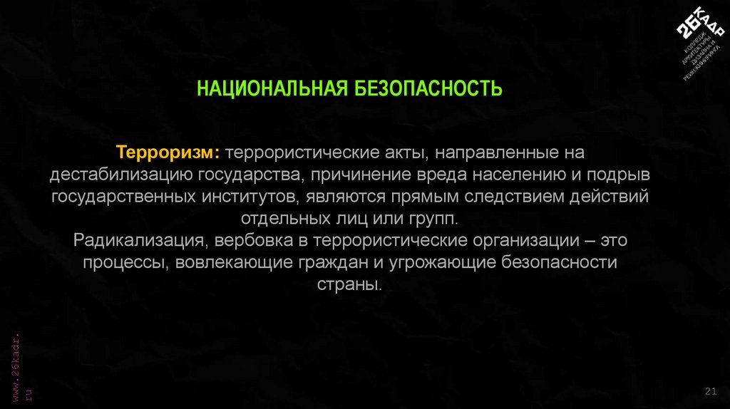 НАЦИОНАЛЬНАЯ БЕЗОПАСНОСТЬ