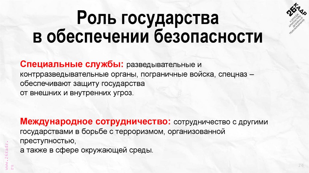 Роль государства в обеспечении безопасности
