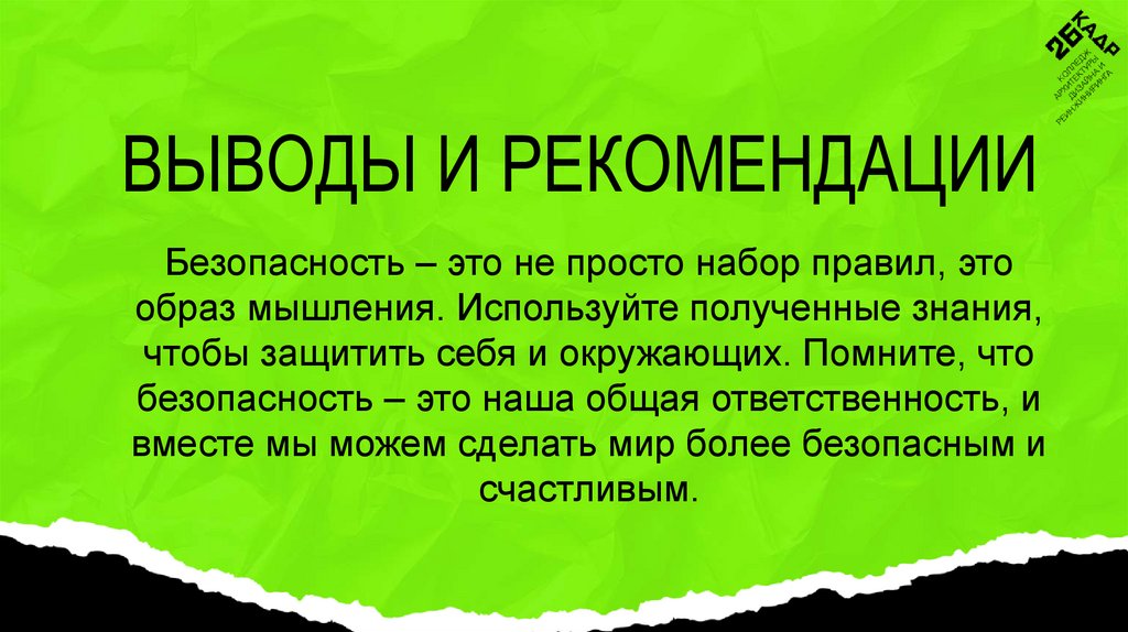 ВЫВОДЫ И РЕКОМЕНДАЦИИ