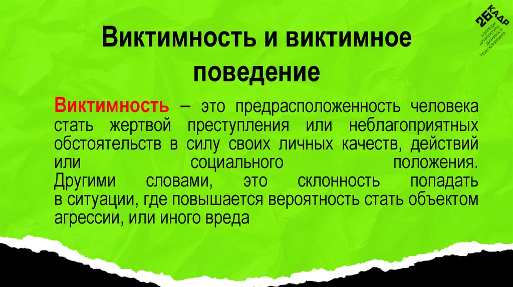 Виктимность и виктимное поведение