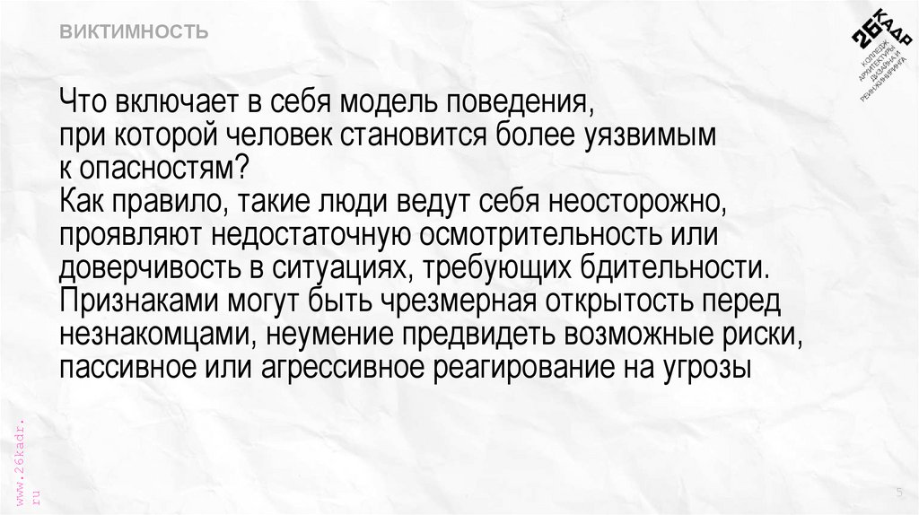 Что включает в себя модель поведения, при которой человек становится более уязвимым к опасностям? Как правило, такие люди ведут