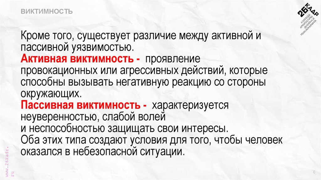 Кроме того, существует различие между активной и пассивной уязвимостью. Активная виктимность - проявление провокационных или