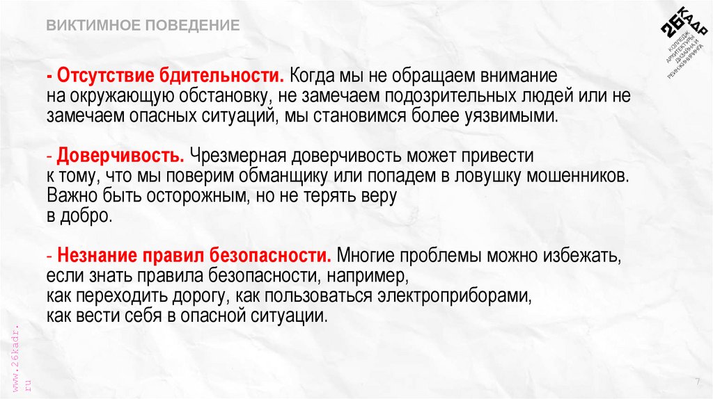 - Отсутствие бдительности. Когда мы не обращаем внимание на окружающую обстановку, не замечаем подозрительных людей или не