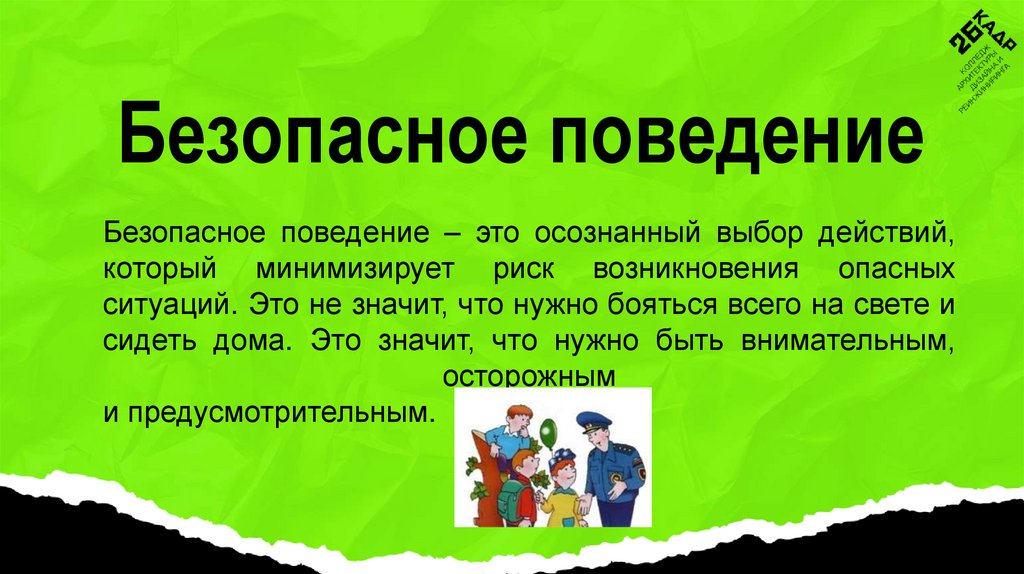 Безопасное поведение