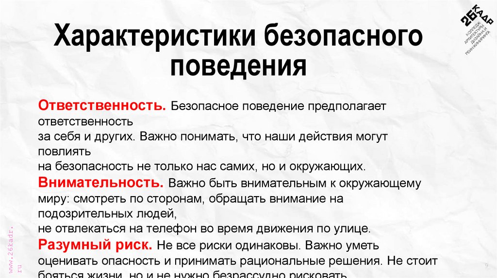 Характеристики безопасного поведения
