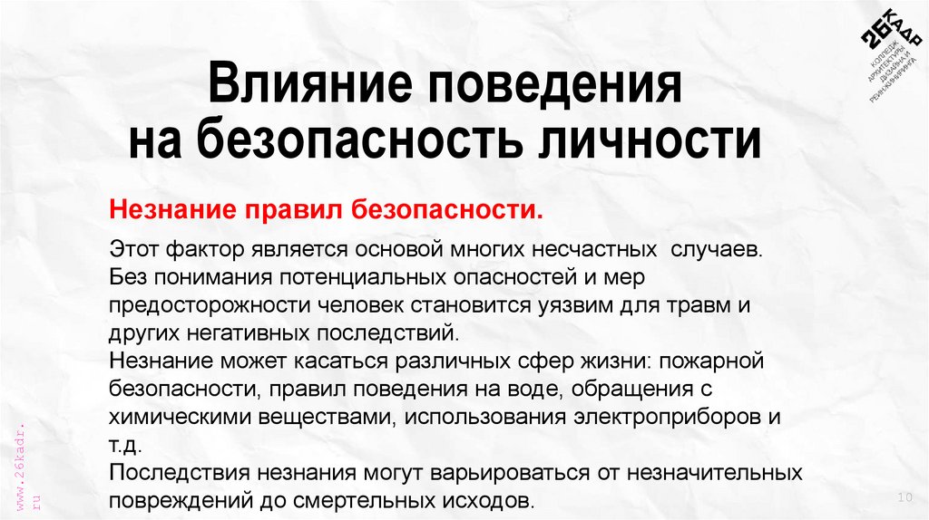 Влияние поведения на безопасность личности