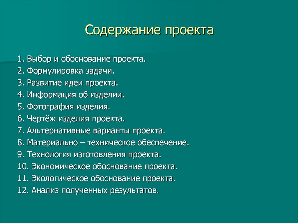 Содержание проекта