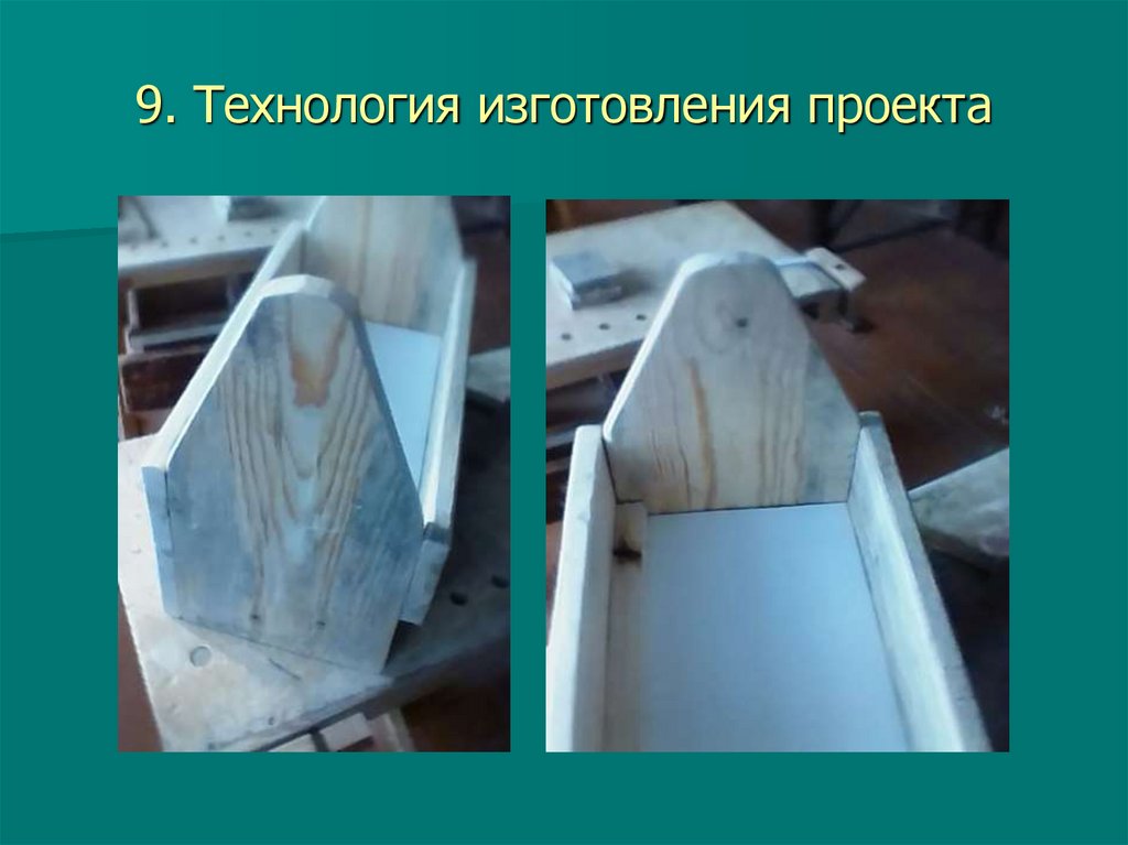 9. Технология изготовления проекта