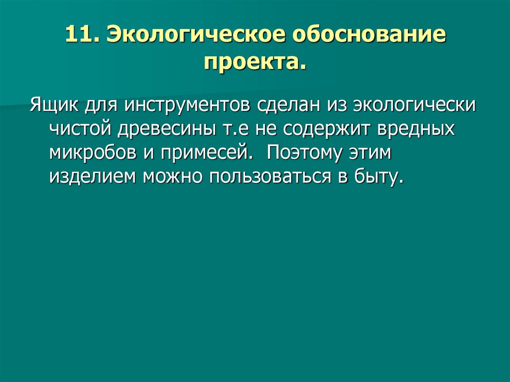 11. Экологическое обоснование проекта.