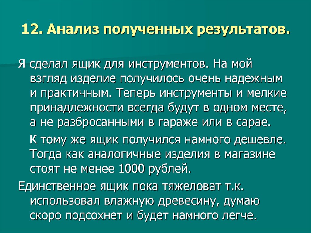 12. Анализ полученных результатов.