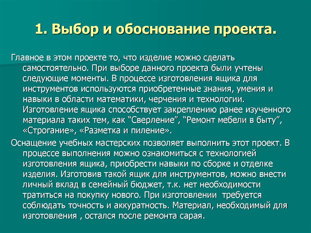 1. Выбор и обоснование проекта.