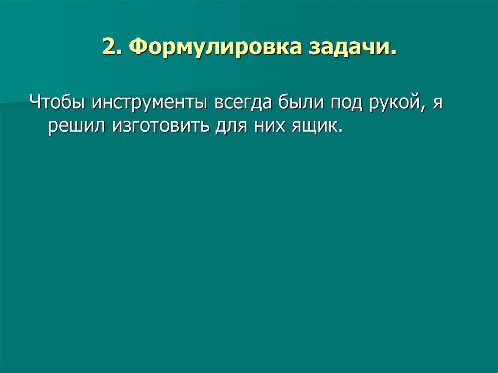 2. Формулировка задачи.