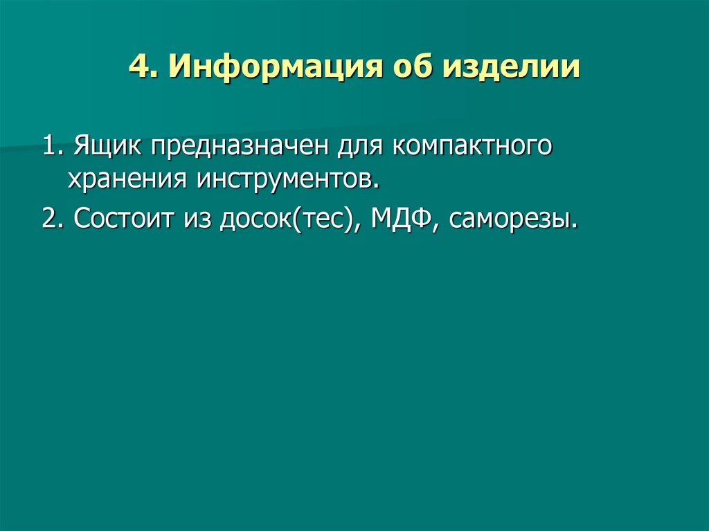 4. Информация об изделии