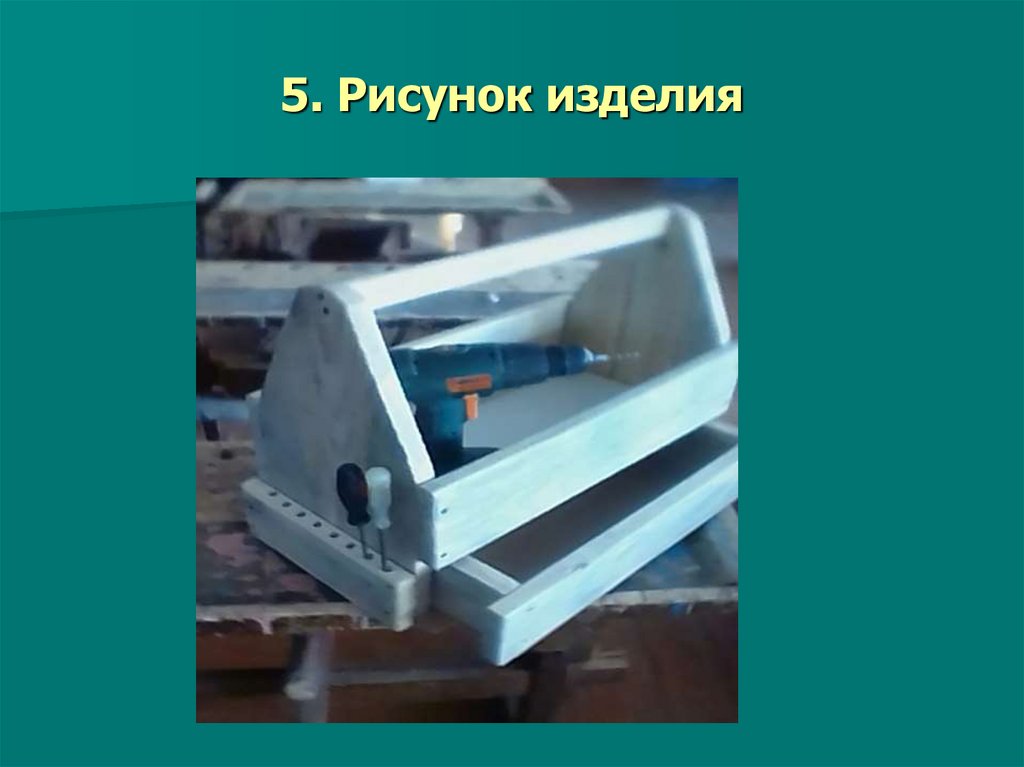 5. Рисунок изделия