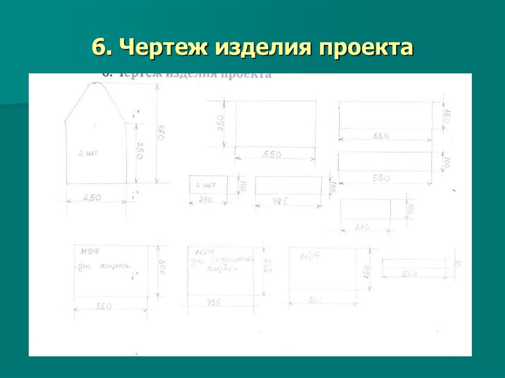 6. Чертеж изделия проекта