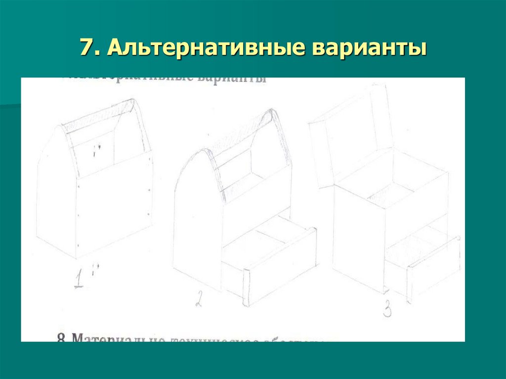 7. Альтернативные варианты
