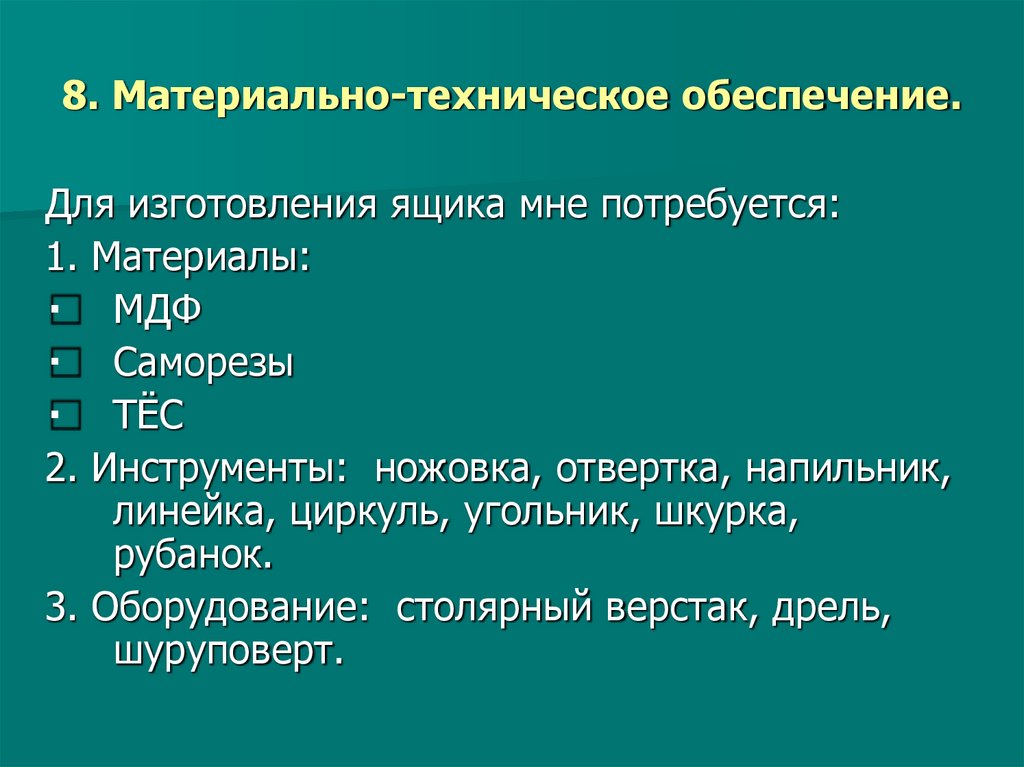 8. Материально-техническое обеспечение.