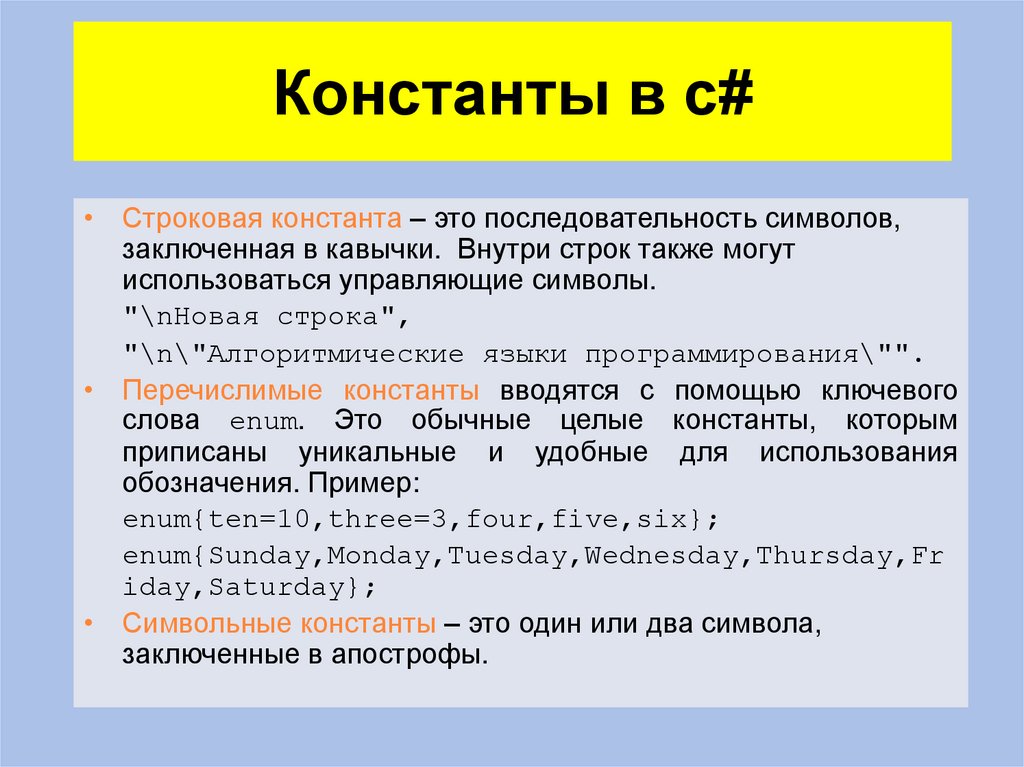 Константы в c#