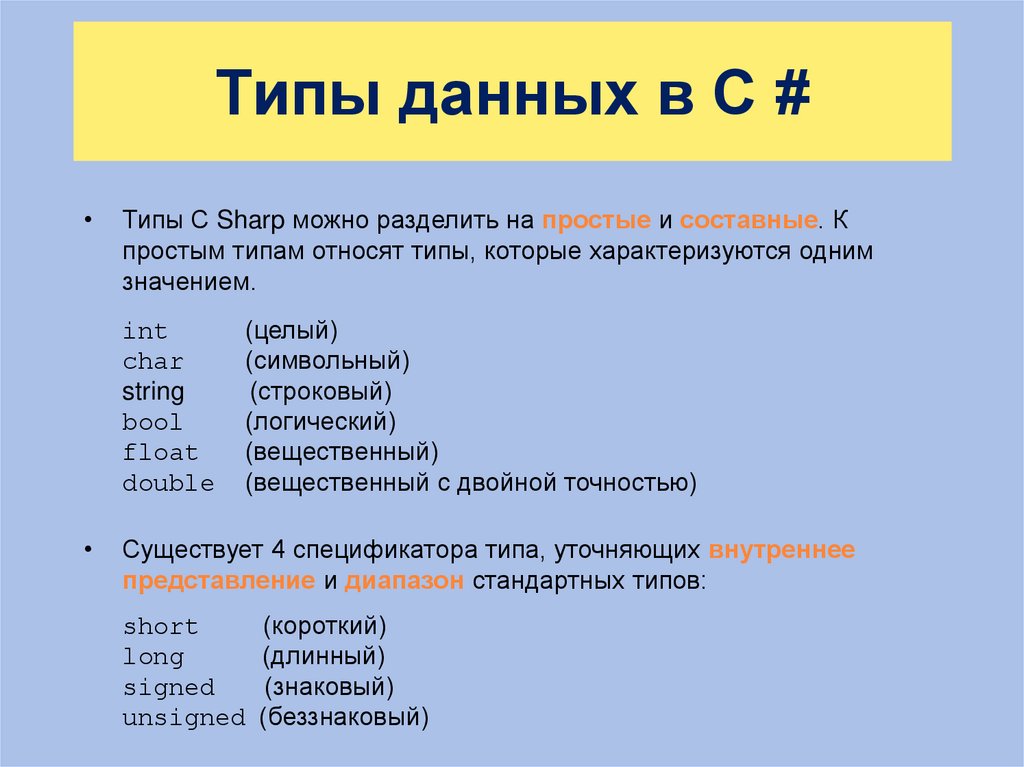 Типы данных в C #