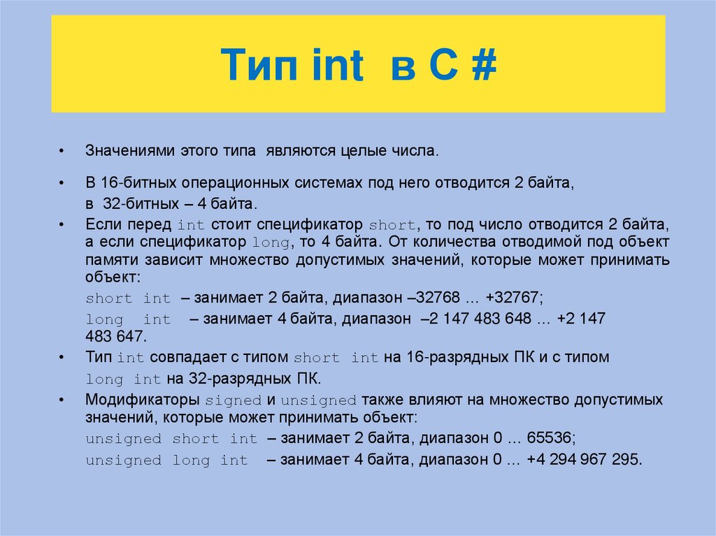 Тип int в C #