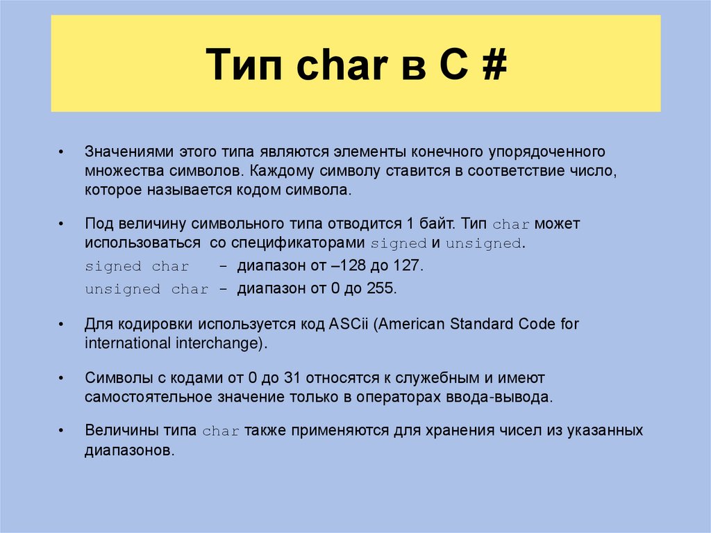 Тип char в C #