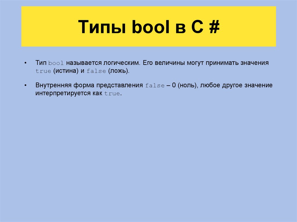 Типы bool в C #