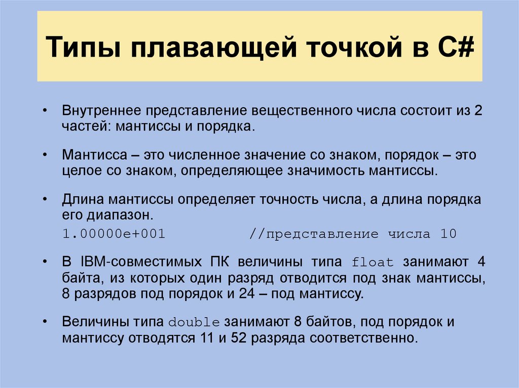 Типы плавающей точкой в C#