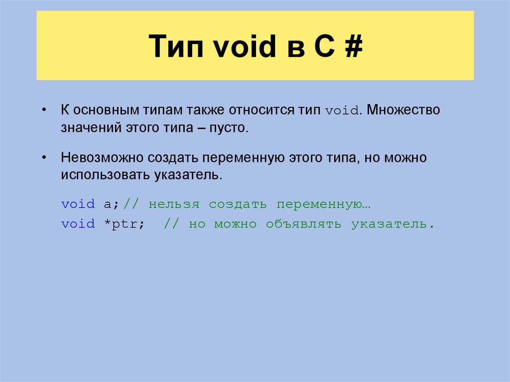 Тип void в C #