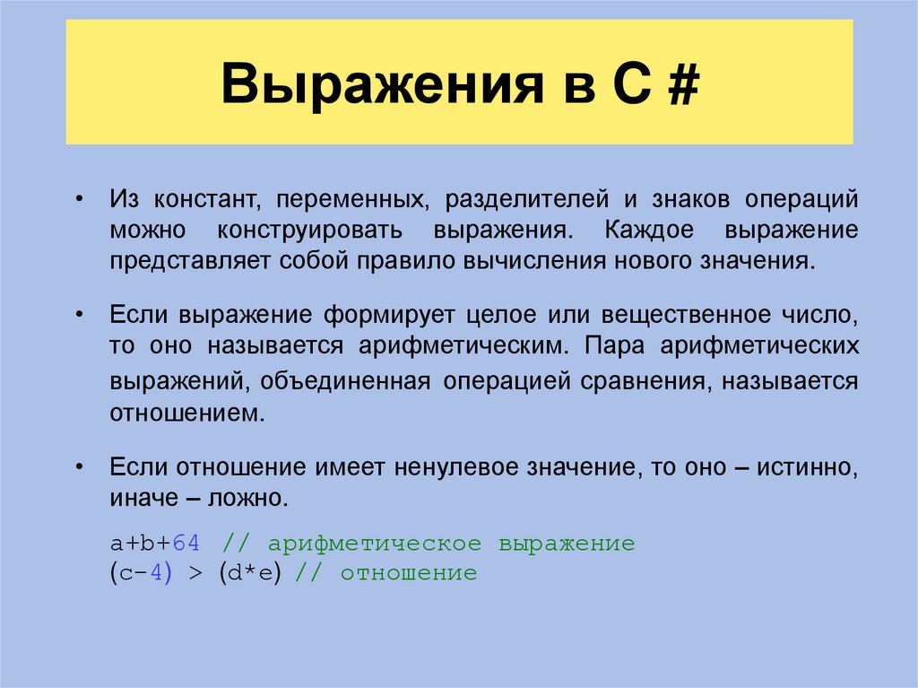 Выражения в C #