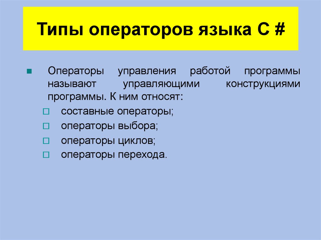 Типы операторов языка C #