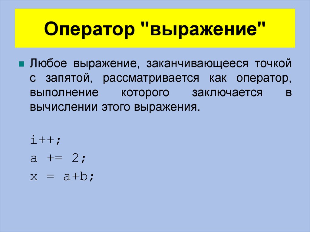 Оператор "выражение"