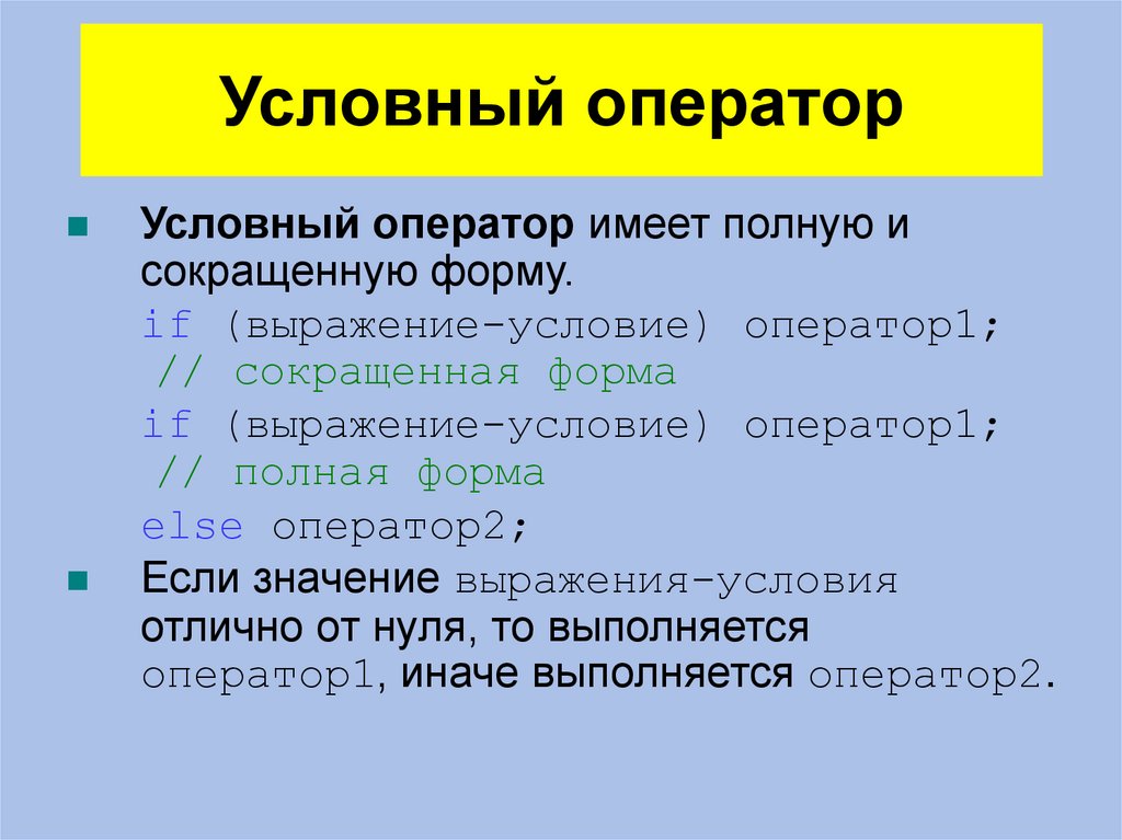 Условный оператор