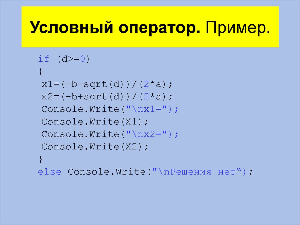 Условный оператор. Пример.