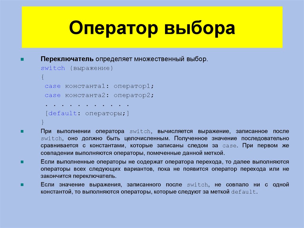 Оператор выбора