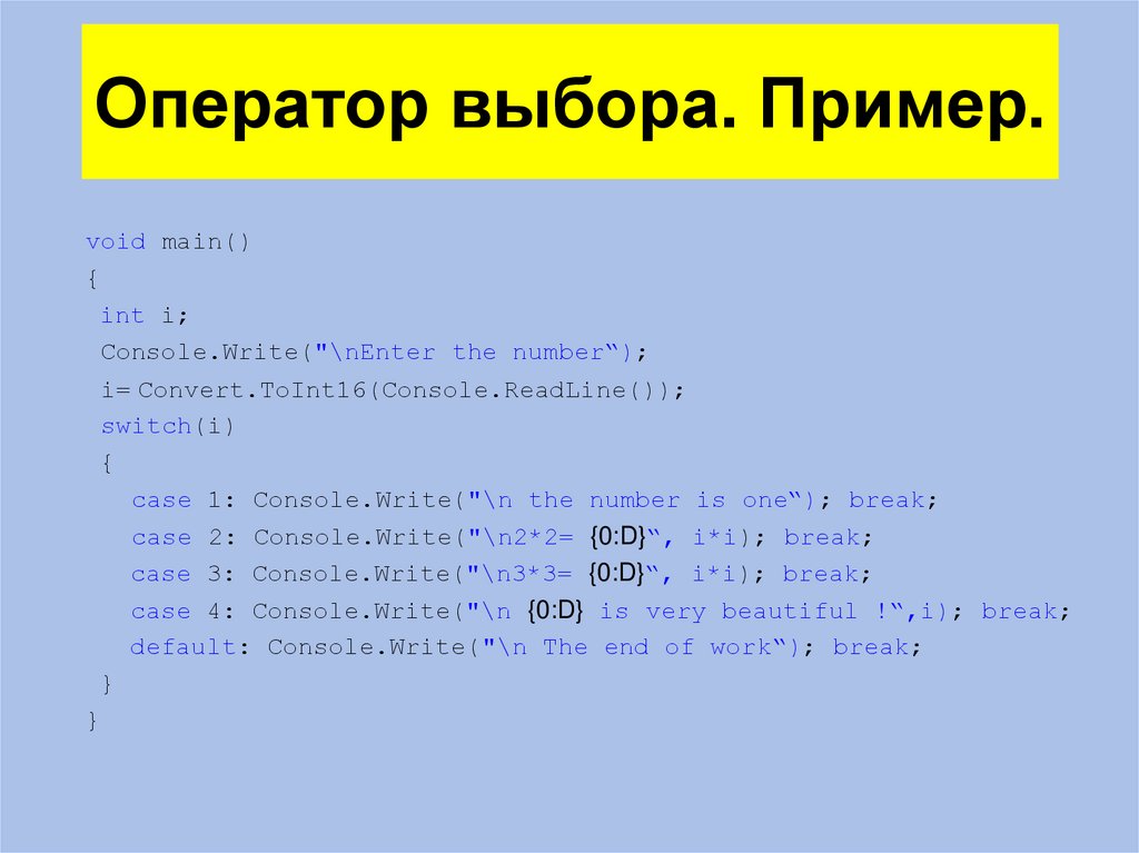 Оператор выбора. Пример.