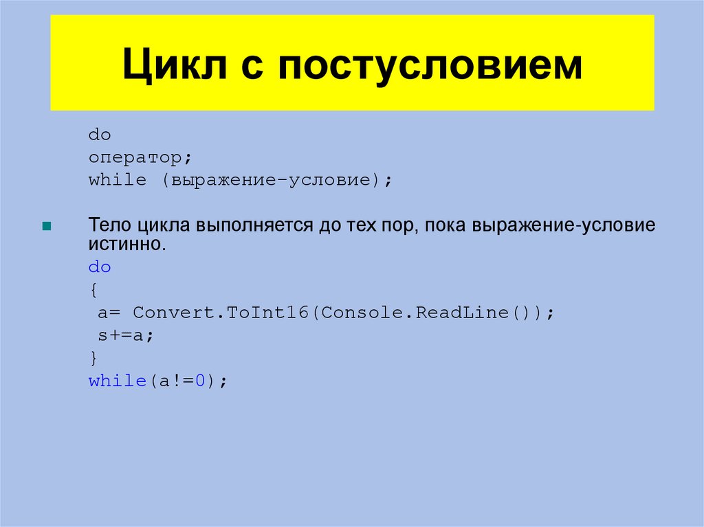 Цикл с постусловием