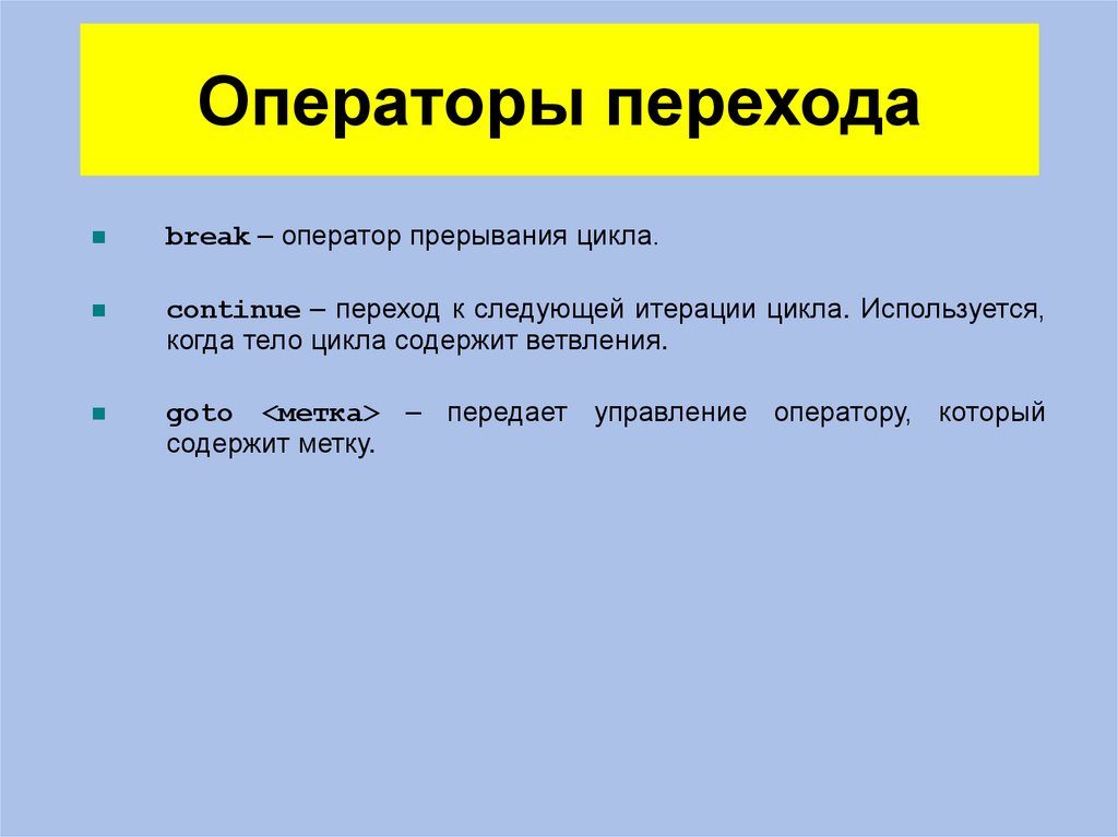 Операторы перехода